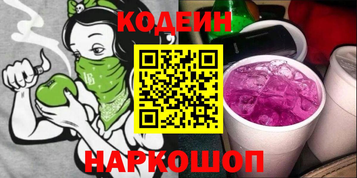 Тимашёвск  Кодеиновый сироп Lean Purple Drank  Кодеин Purple Drank  Вход с VPN 