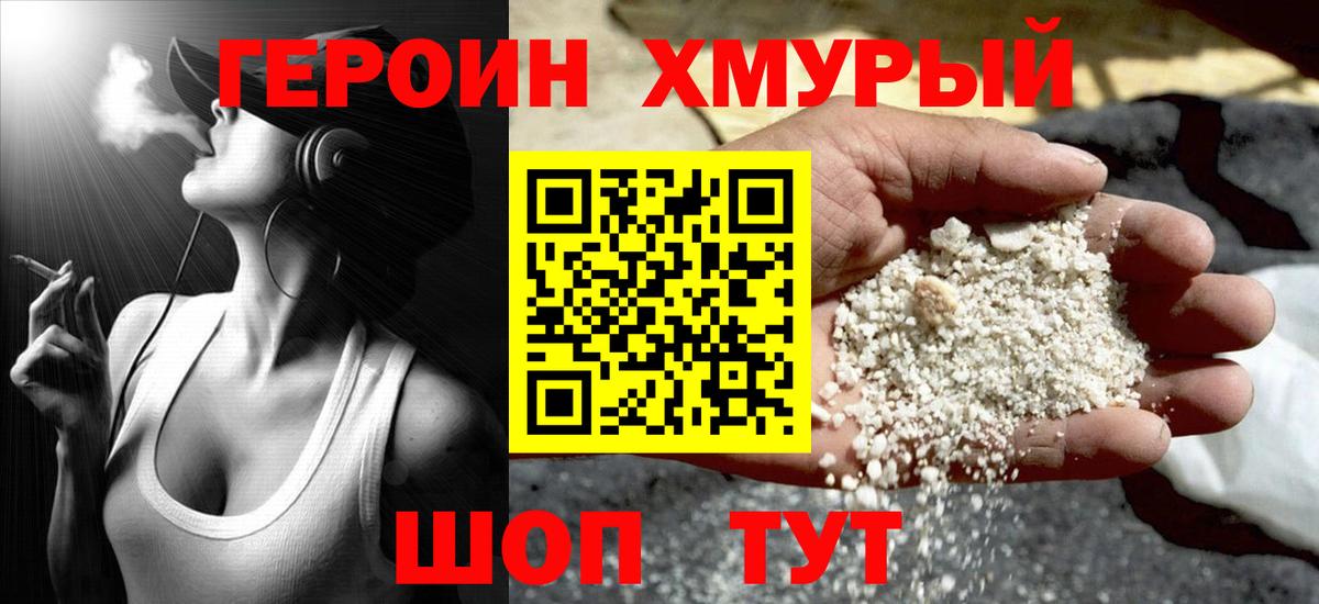 ГЕРОИН хмурый  Вход с VPN  Тимашёвск 